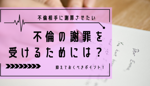 浮気・不倫相手に謝罪文を書いてほしい場合の対処方法