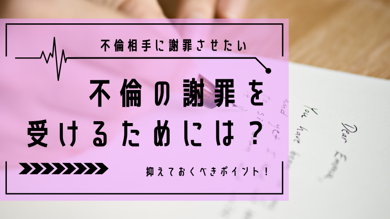 不倫相手に謝罪させたい