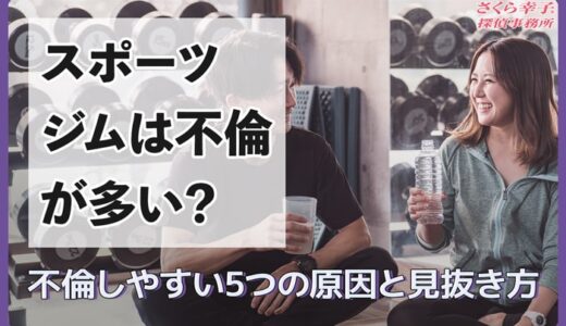 スポーツジムは不倫が多い？不倫しやすい5つの原因と見抜き方