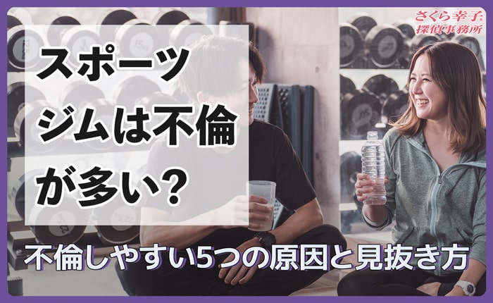 スポーツジムは不倫が多い？不倫しやすい5つの原因と見抜き方