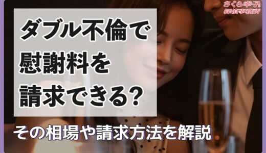 ダブル不倫に慰謝料請求！その相場や請求方法を解説