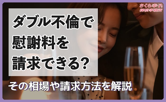 ダブル不倫に慰謝料請求！その相場や請求方法を解説