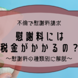 不倫の慰謝料には税金がかかるの？