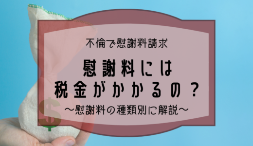 不倫の慰謝料に税金はかかるのか？税金が発生するケースとしないケースを徹底解説