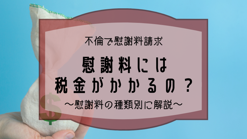 不倫の慰謝料には税金がかかるの？