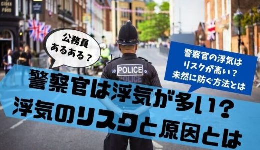 警察官は浮気しやすい？浮気が多い原因とリスクを解説