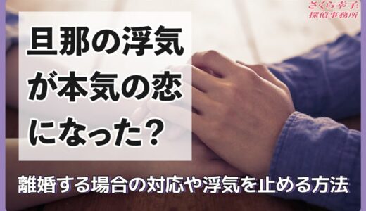 旦那の浮気が本気の恋になった？離婚する場合の対応や浮気を止める方法