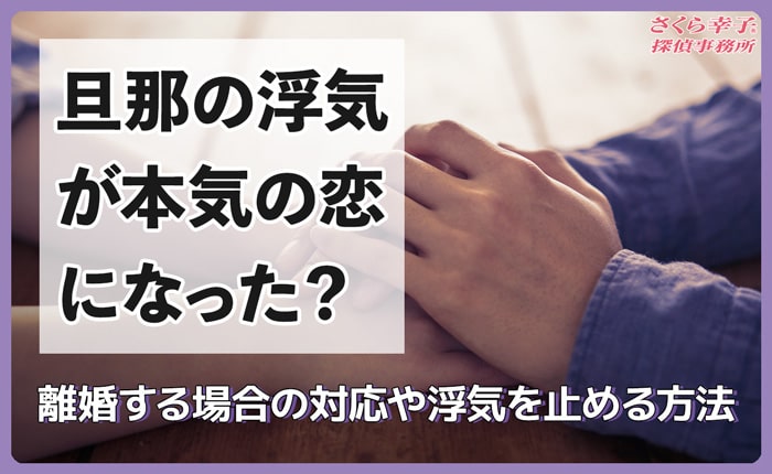 旦那の浮気が本気の恋になった？離婚する場合の対応や浮気を止める方法