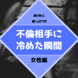 実はあっさり冷める？女性が不倫関係をやめたキッカケと対処法