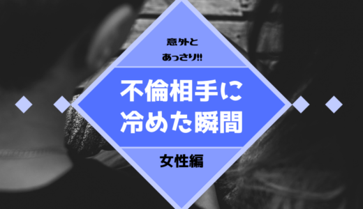 実はあっさり冷める？女性が不倫関係をやめたキッカケと対処法