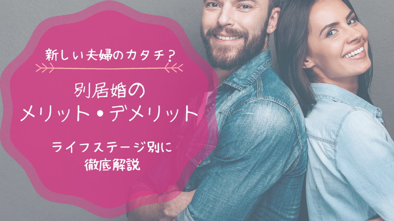別居婚に向いている夫婦とは ライフステージ別にメリット デメリットも解説 幸子の部屋 探偵 興信所 さくら幸子探偵事務所 別居婚に向いている夫婦とは ライフステージ別にメリット デメリットも解説 幸子の部屋 探偵 興信所 さくら幸子探偵事務所