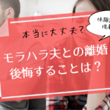 モラハラ夫との離婚で後悔すること