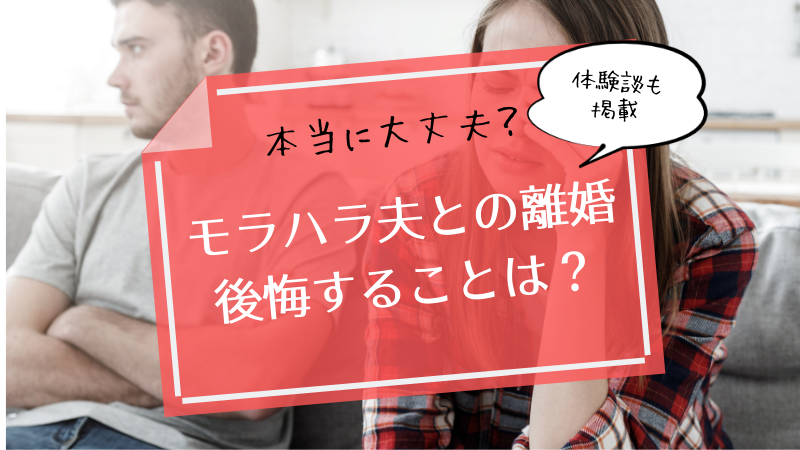 モラハラ夫と離婚で襲いかかる本当の後悔とは 幸子の部屋 探偵 興信所 さくら幸子探偵事務所