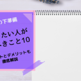 別居前にやるべきこと