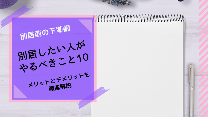 離婚の前に別居したい人がやるべきこと10選 夫婦が離れて暮らすための下準備 幸子の部屋 探偵 興信所 さくら幸子探偵事務所