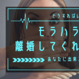 モラハラ夫が離婚してくれない