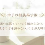 思いは黙っていても伝わらない。「伝えることを諦めない」ことが大切です。