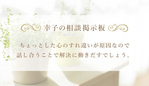 夫との子供が欲しいと思えない理由は愛情がないから？