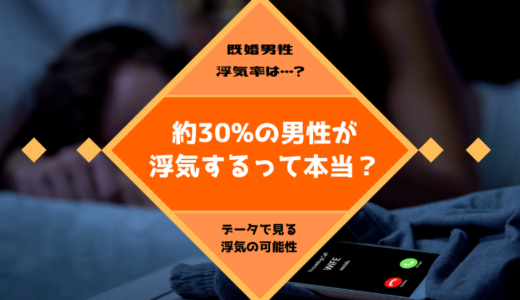 既婚男性の浮気率は約30%｜不倫に発展しやすい旦那の特徴や年代を徹底調査