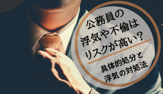 公務員の浮気はリスクが高い？具体的な処分と浮気の3つの対処法