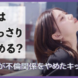 実はあっさり冷める？女性が不倫関係をやめたキッカケと対処法