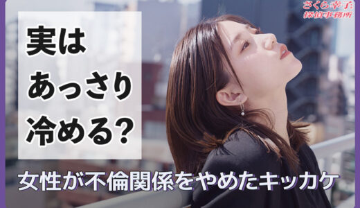 実はあっさり冷める？女性が不倫関係をやめたキッカケと対処法