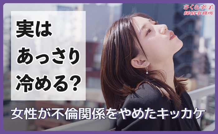 実はあっさり冷める？女性が不倫関係をやめたキッカケと対処法