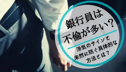 銀行員は不倫が多い？浮気のサインと不倫を未然に防ぐ方法とは