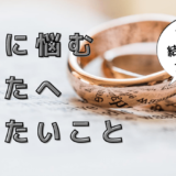 結婚に悩んだら