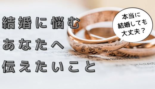 本当に結婚しても良いの？婚姻に迷っているあなたへ伝えたいこと