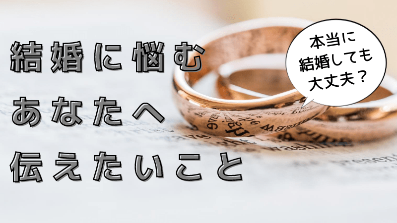 結婚に悩んだら