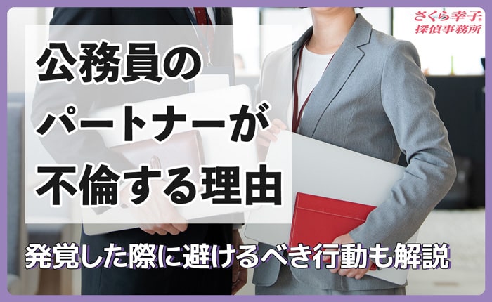 公務員のパートナーが不倫する理由は？発覚した際に避けるべき行動も解説
