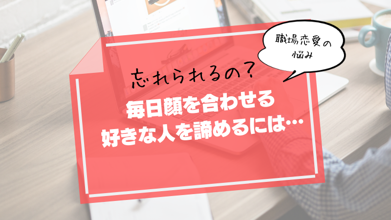 毎日顔を合わせる 同じ職場の好きな人 を諦めるための方法 幸子の部屋 探偵 興信所 さくら幸子探偵事務所