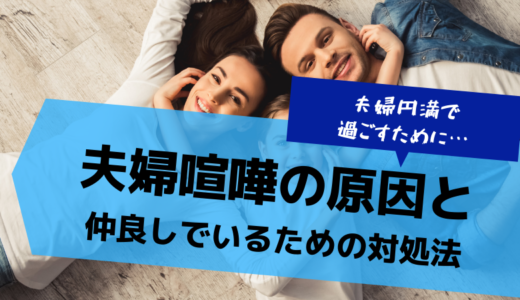 夫婦喧嘩の原因あるある！解決法とおしどり夫婦でいるためのポイント