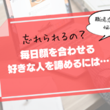 毎日顔を合わせる「同じ職場の好きな人」を諦めるための方法