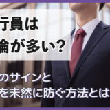 銀行員は不倫が多い?浮気のサインと不倫を未然に防ぐ方法とは
