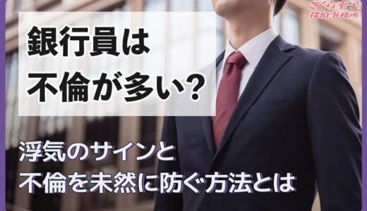 銀行員は不倫が多い？浮気のサインと不倫を未然に防ぐ方法とは