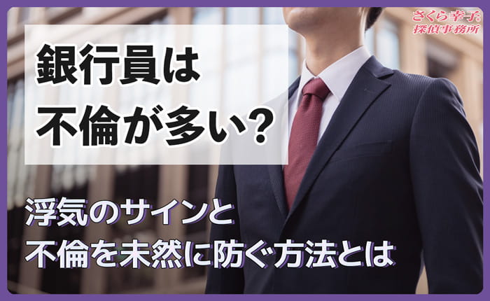 銀行員は不倫が多い？浮気のサインと不倫を未然に防ぐ方法とは