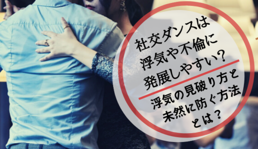 社交ダンスは不倫に発展しやすい？浮気のサインと未然に防ぐ方法とは？