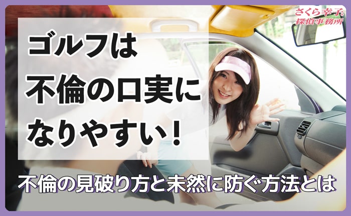 ゴルフは不倫の口実になりやすい！不倫の見破り方と未然に防ぐ方法とは