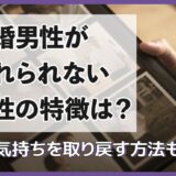 既婚男性が忘れられない女性の特徴は？夫の気持ちを取り戻す方法も解説