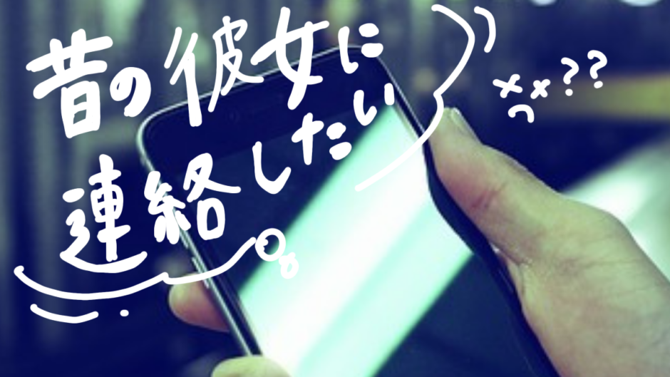 忘れられない女性と連絡したい 元カノに連絡するときの秘訣はコレ 幸子の部屋 探偵 興信所 さくら幸子探偵事務所