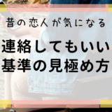 昔の恋人に連絡