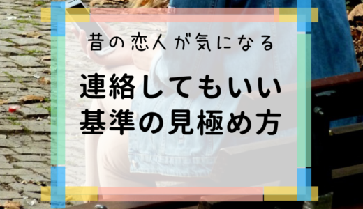 忘れられない人に連絡したい！追いかけてもOKな過去の恋愛の特徴は？