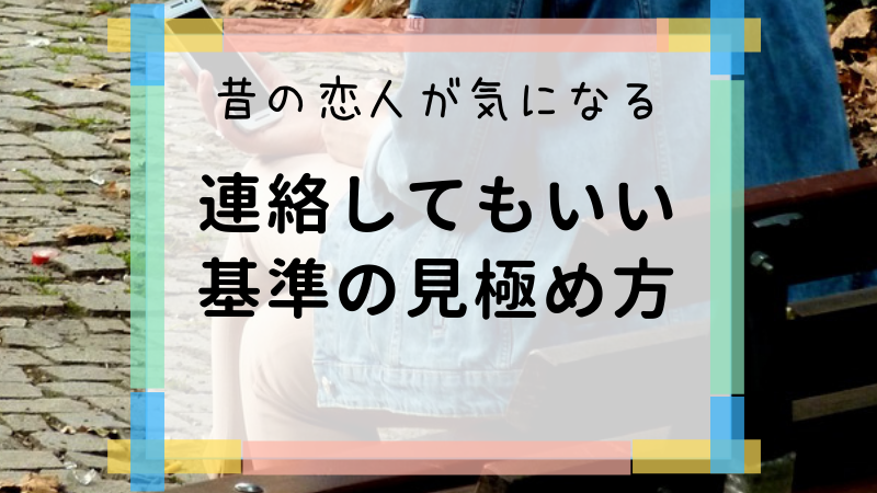 昔の恋人に連絡