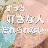 「ずっと好きな人を忘れられない…」経験者直伝！忘れられない恋を乗り越える方法