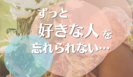 「ずっと好きな人を忘れられない…」経験者直伝！忘れられない恋を乗り越える方法