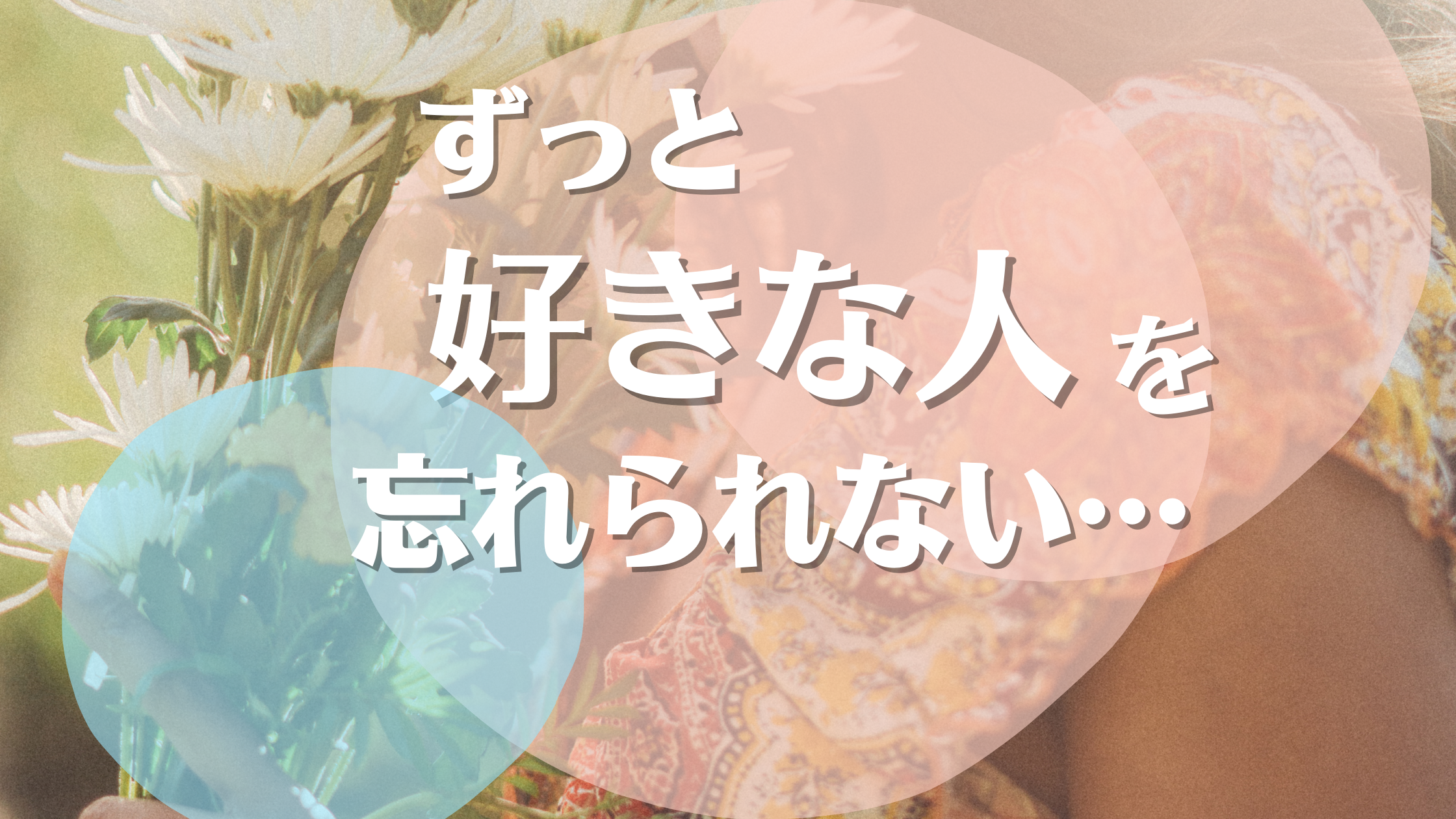 ずっと好きな人を忘れられない 経験者直伝 忘れられない恋を乗り越える方法 幸子の部屋 探偵 興信所 さくら幸子探偵事務所