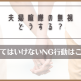 夫婦喧嘩で無視されて仲直りできないときの対処法！やってはいけないNG行動は…？