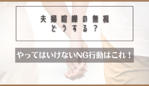 夫婦喧嘩で無視されて仲直りできないときの対処法！やってはいけないNG行動は…？